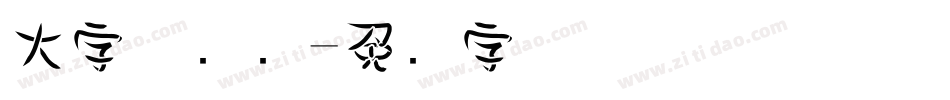 大字体设计字体转换