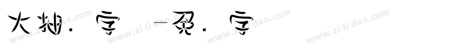 大抽奖字体字体转换