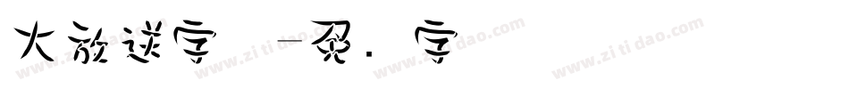 大放送字体字体转换