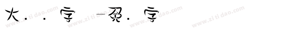 大标题字体字体转换