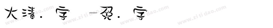 大清仓字体字体转换