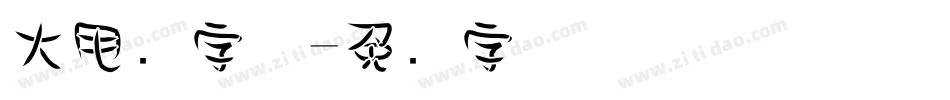 大甩卖字体字体转换