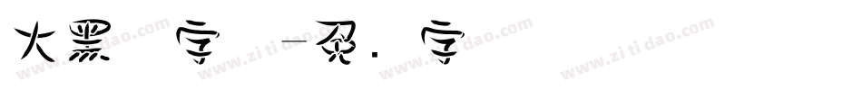 大黑体字体字体转换