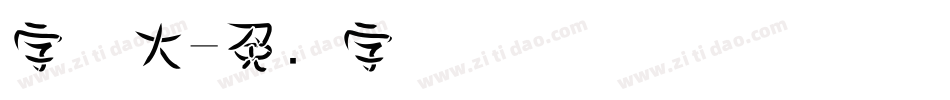 字体大字体转换