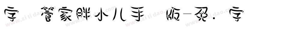字体管家胖小儿手机版字体转换