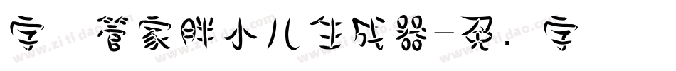 字体管家胖小儿生成器字体转换