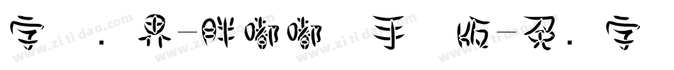 字体视界-胖嘟嘟体手机版字体转换