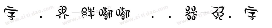 字体视界-胖嘟嘟体转换器字体转换