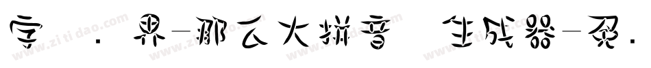 字体视界-那么大拼音体生成器字体转换
