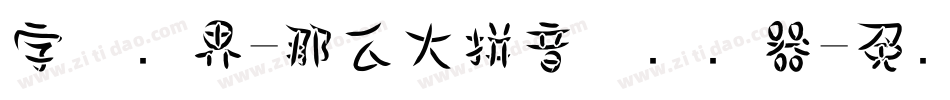 字体视界-那么大拼音体转换器字体转换