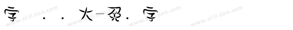 字体设计大字体转换