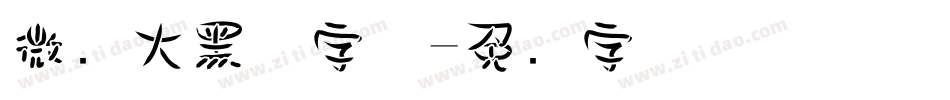 微软大黑体字体字体转换