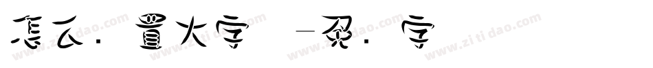 怎么设置大字体字体转换