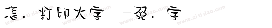 怎样打印大字体字体转换