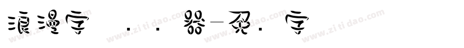 浪漫字体转换器字体转换