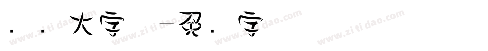 电脑大字体字体转换