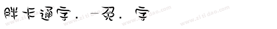 胖卡通字库字体转换
