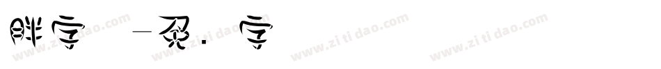 胖字体字体转换