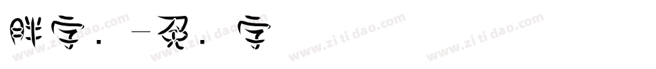 胖字库字体转换