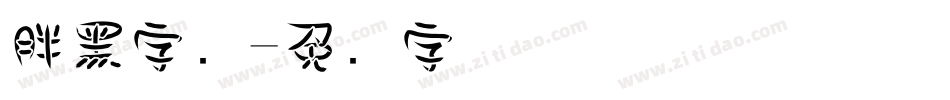 胖黑字库字体转换