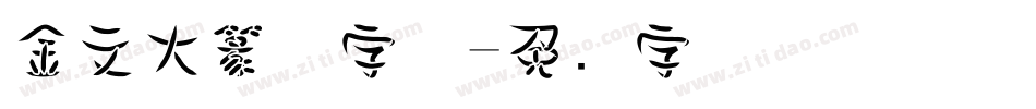 金文大篆体字体字体转换
