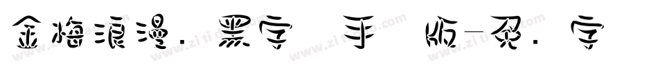 金梅浪漫叠黑字体手机版字体转换