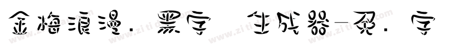 金梅浪漫叠黑字体生成器字体转换
