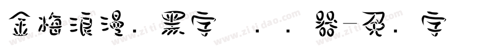 金梅浪漫叠黑字体转换器字体转换