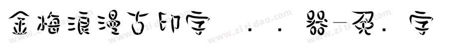 金梅浪漫古印字体转换器字体转换
