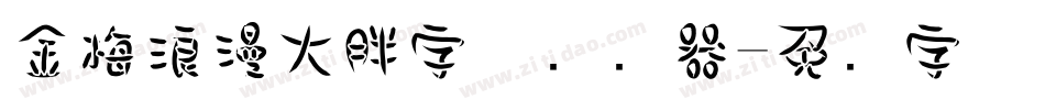 金梅浪漫大胖字体转换器字体转换
