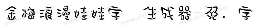 金梅浪漫娃娃字体生成器字体转换