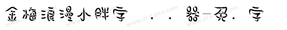金梅浪漫小胖字体转换器字体转换