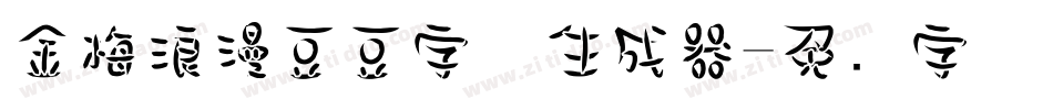 金梅浪漫豆豆字体生成器字体转换