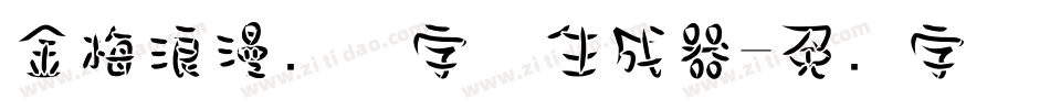 金梅浪漫飘洒字体生成器字体转换