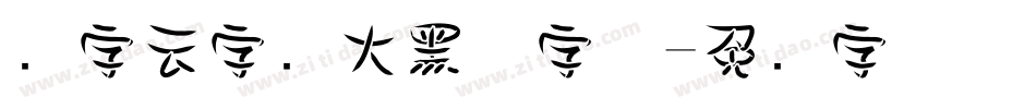 锐字云字库大黑体字体字体转换