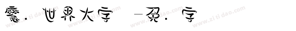 魔兽世界大字体字体转换