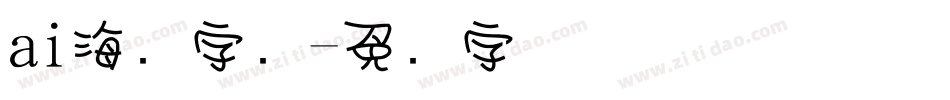 ai海报字库字体转换