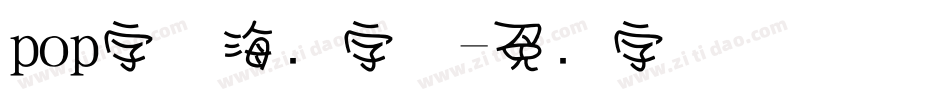 pop字体海报字体字体转换