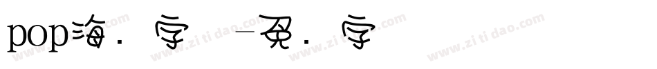 pop海报字体字体转换