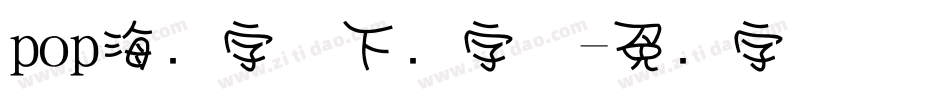 pop海报字体下载字体字体转换
