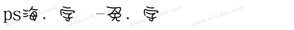 ps海报字体字体转换