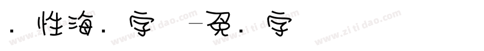 个性海报字体字体转换