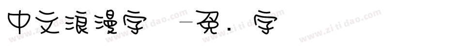 中文浪漫字体字体转换