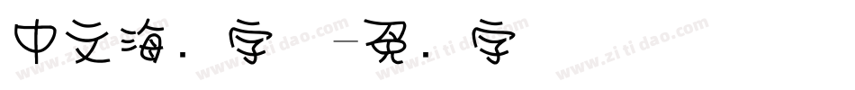 中文海报字体字体转换