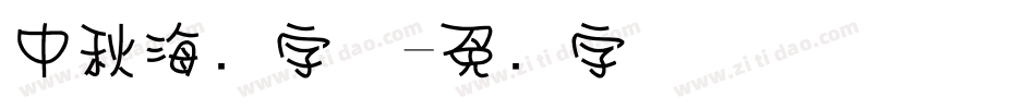 中秋海报字体字体转换