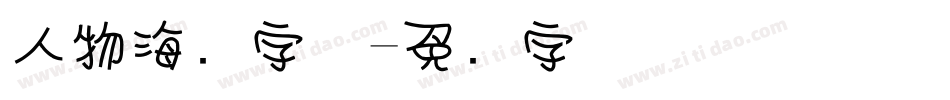 人物海报字体字体转换