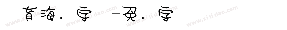 体育海报字体字体转换