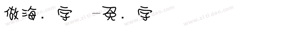 做海报字体字体转换
