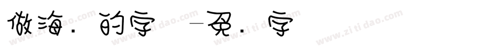 做海报的字体字体转换