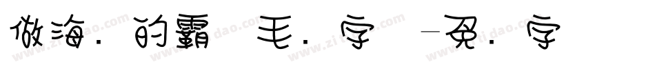 做海报的霸气毛笔字体字体转换
